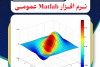 شروع دوره آموزشی Matlab عمومی از ۱۸ مرداد