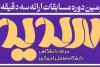 برگزاری دومین دوره مسابقات ملی ارائه سه دقیقه ای «سدید» در دانشگاه صنعتی امیرکبیر