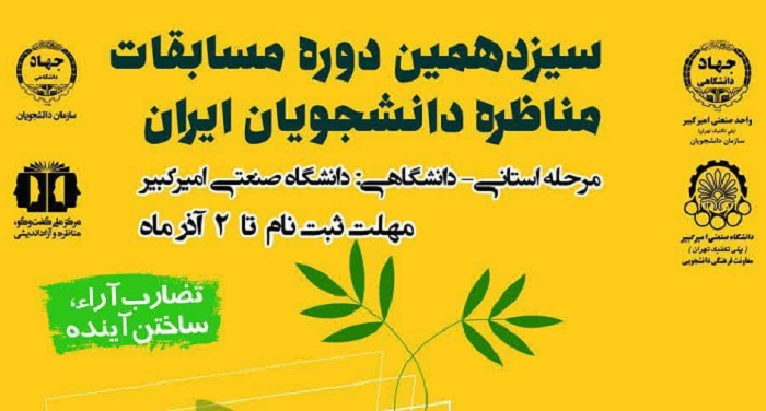 شروع ثبت نام سیزدهمین دوره مسابقات ملی مناظره دانشجویان ایران