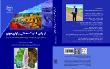 چاپ کتاب ایران قدرت معدنی پنهان جهان در انتشارات جهاد دانشگاهی واحد صنعتی امیرکبیر