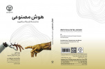 چاپ کتاب «هوش مصنوعی» در انتشارات جهاد دانشگاهی واحد صنعتی امیرکبیر