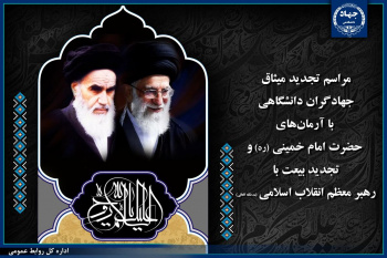 تجدید میثاق جهادگران جهاددانشگاهی با آرمانهای بنیانگذار کبیر انقلاب اسلامی