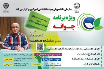 ویژه برنامه جوانه با حضور شاهین فرهنگ در دانشگاه امیرکبیر