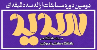 برگزاری دومین دوره مسابقات ملی ارائه سه دقیقه ای «سدید» در دانشگاه صنعتی امیرکبیر