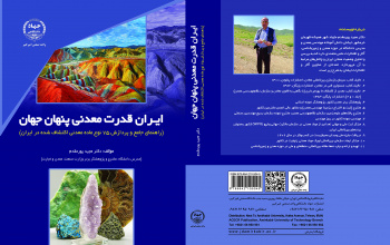چاپ کتاب ایران قدرت معدنی پنهان جهان در انتشارات جهاد دانشگاهی واحد صنعتی امیرکبیر